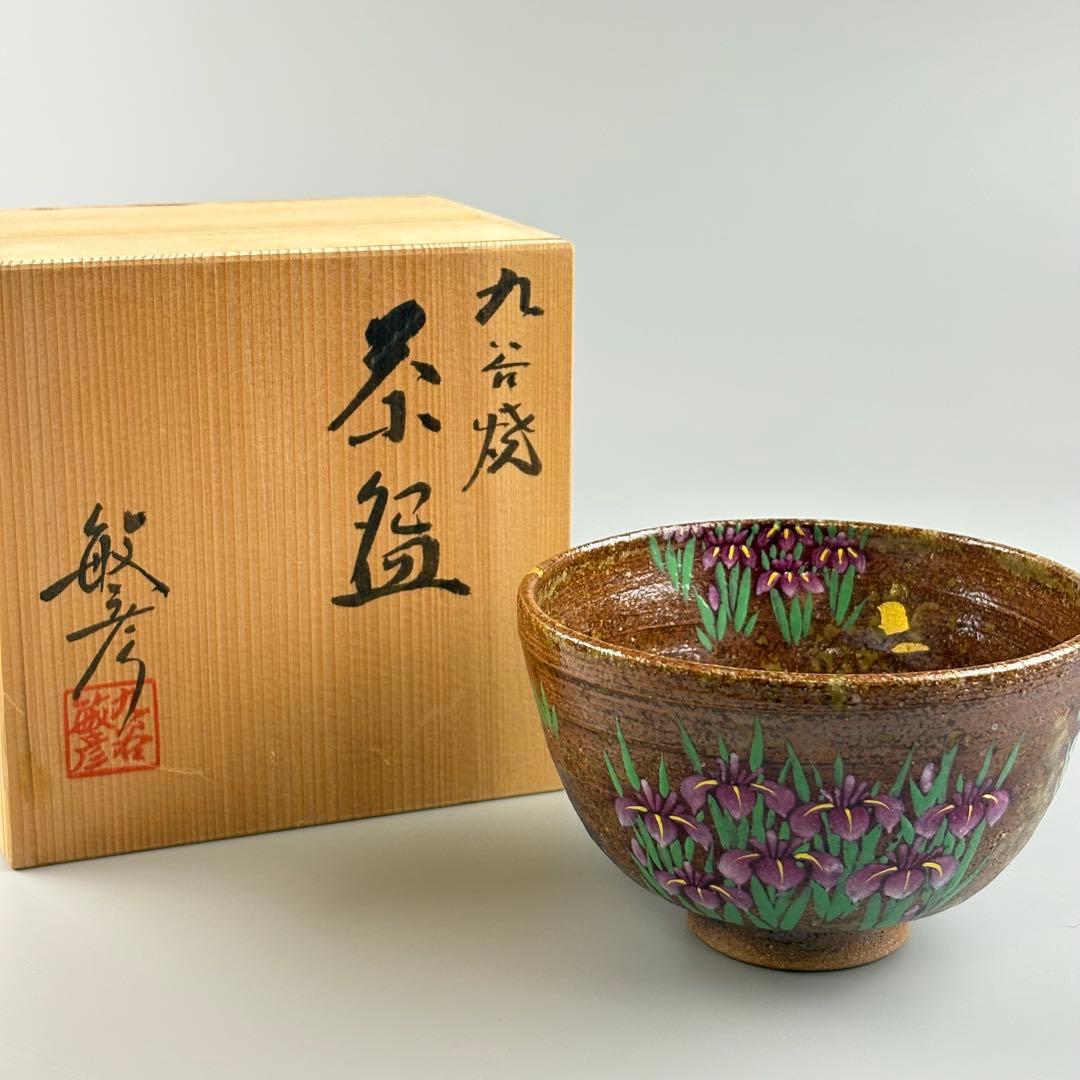 九谷焼 高畠敏彦 茶碗 共箱 抹茶碗 茶器 茶道具 TC-11