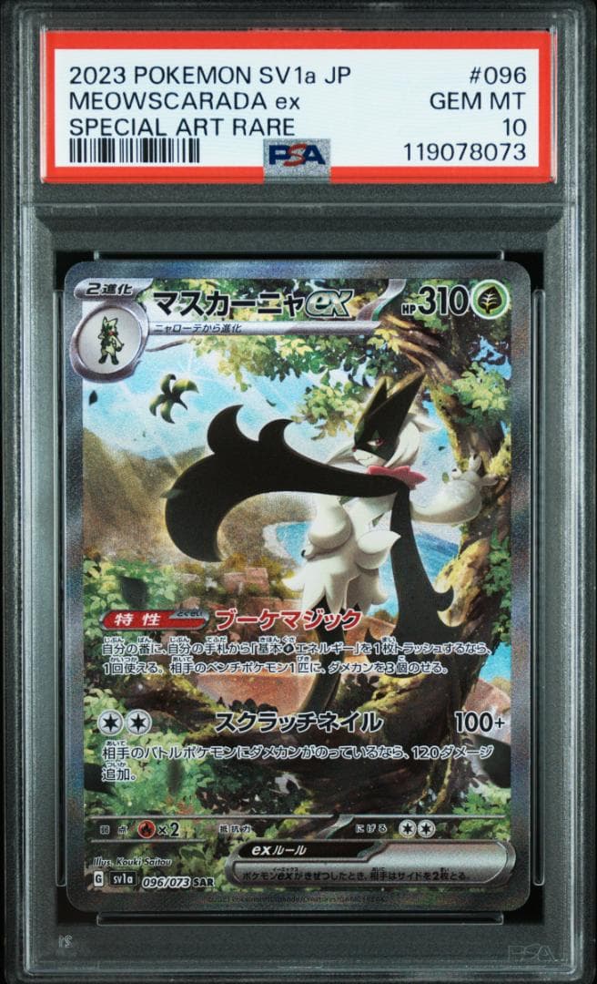 【PSA10】マスカーニャex SAR 096/073