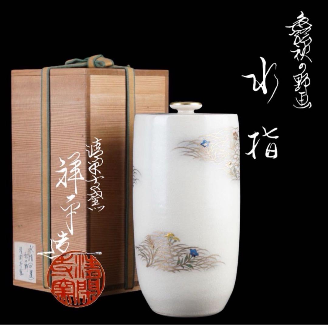 清閑寺窯 杉田祥平 造 色絵 秋の野画 水指 共箱 茶道具 金彩 中置 細水指