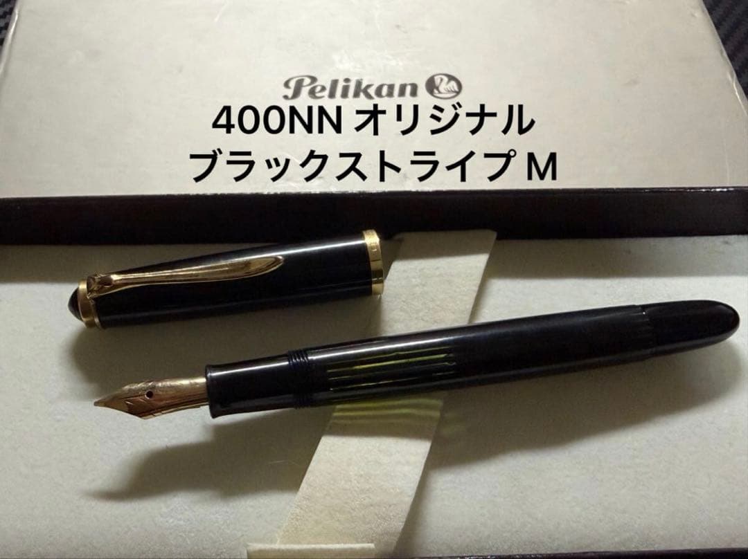 ペリカン 400NN オリジナル 万年筆 ブラックストライプ M 中字