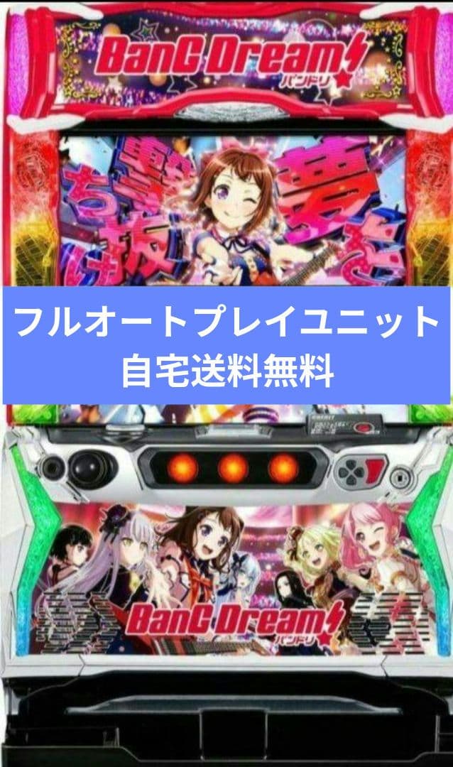 パチスロ実機 バンドリ! フルオートスマスロユニット付