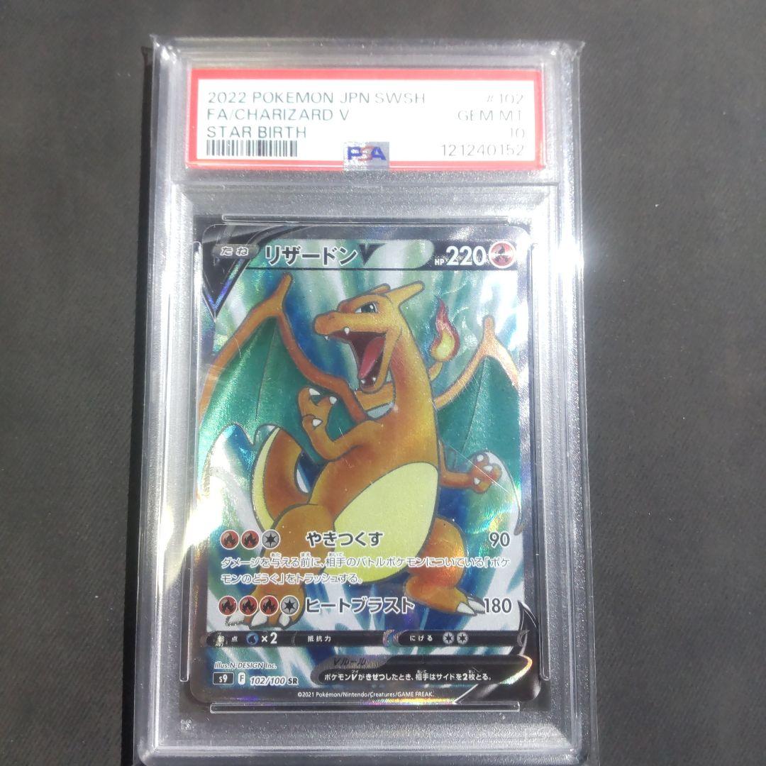 リザードンV SR　PSA10 【スターバース】　正規品