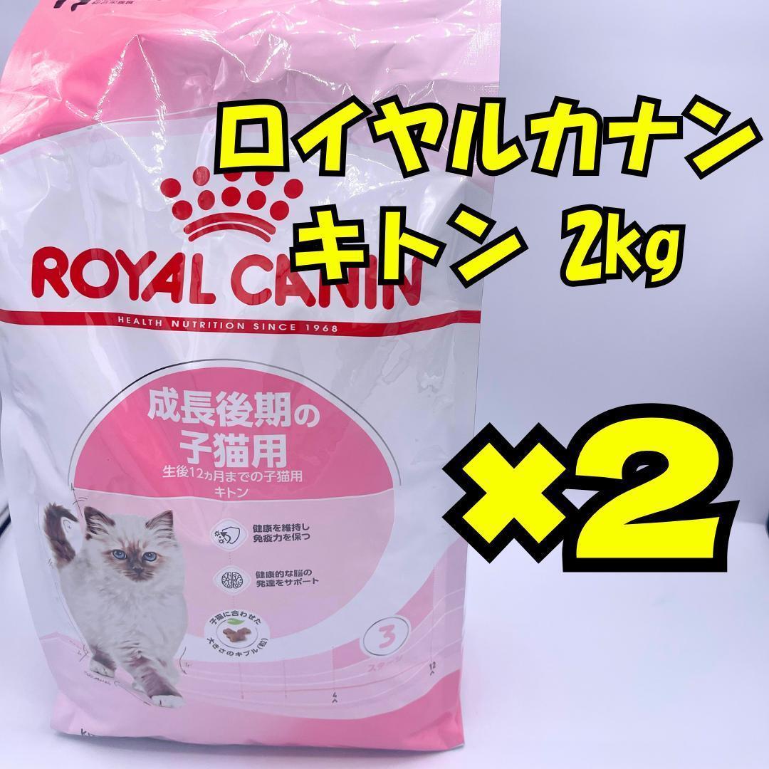  CANIN キトン 2kg x2 ロイヤルカナン