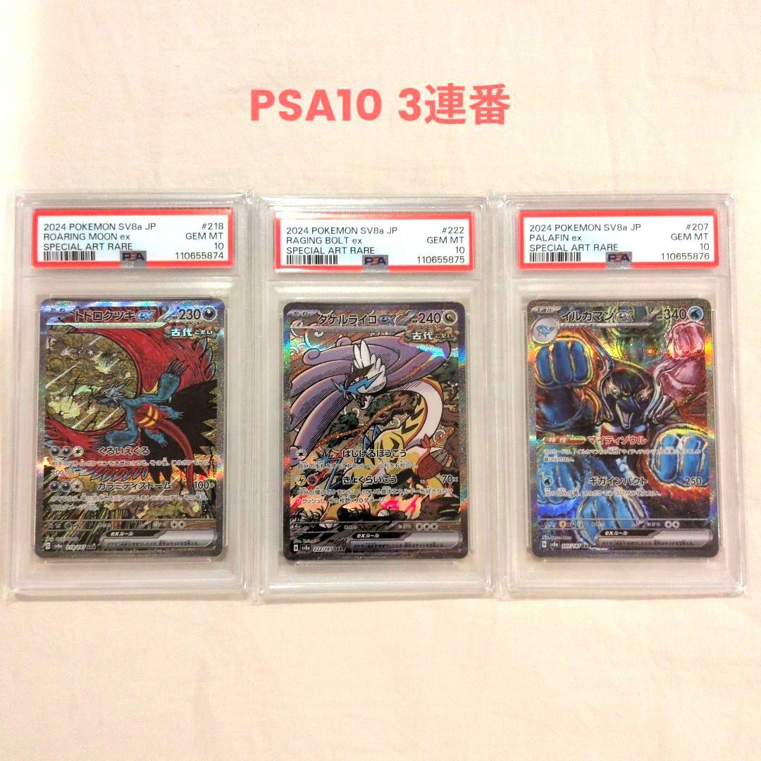 【PSA10】【3連番】トドロクツキ、タケルライコ、イルカマン SAR