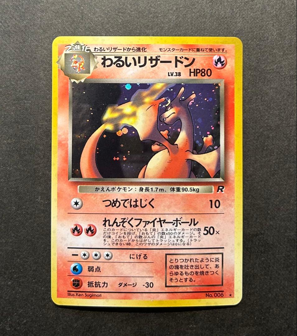 わるいリザードン 第4弾拡張パック ロケット団　渦巻きホロ　旧裏