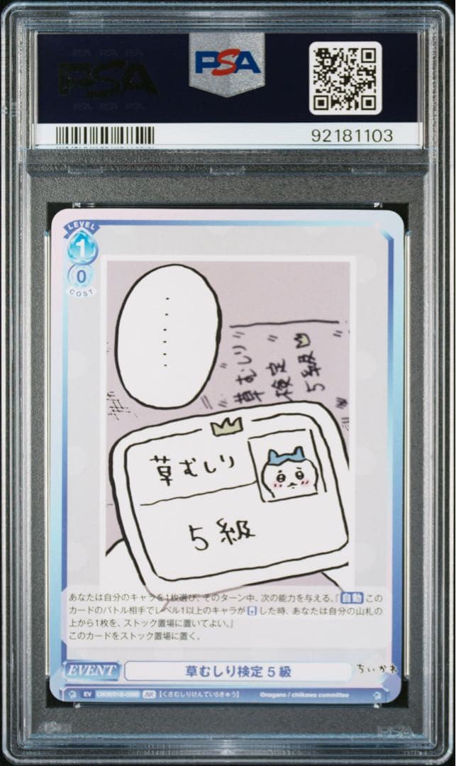 【PSA10】連番 草むしり検定 ３級 5級 BR ちいかわ うさぎ