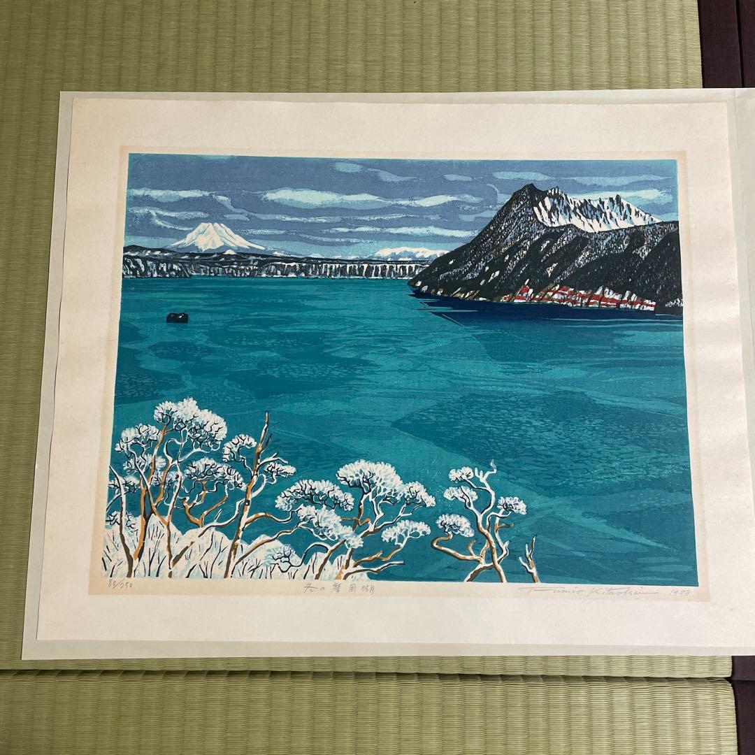北岡文雄　冬の摩周湖　多色　木版画　サイン入り北海道　美術品