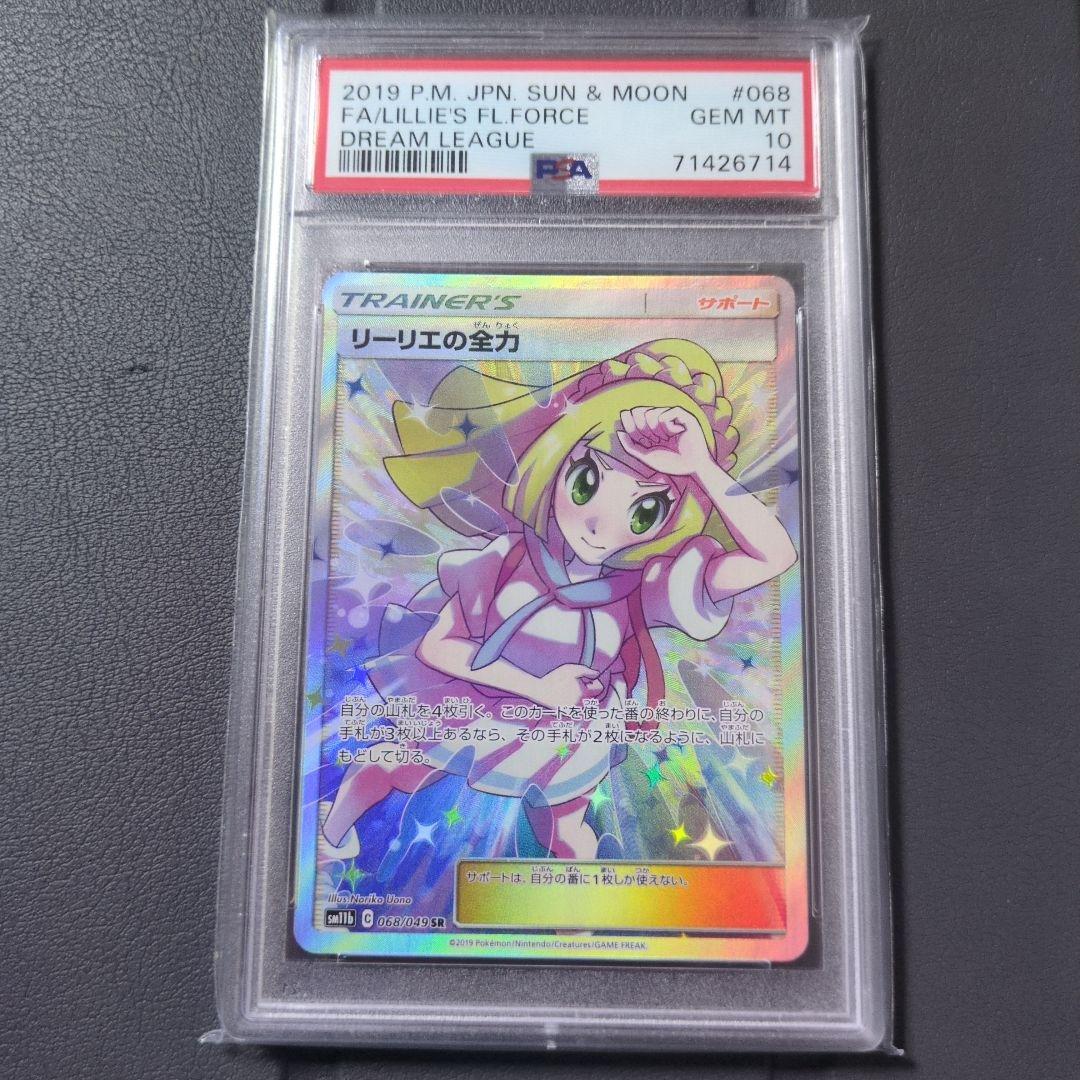 【PSA10】リーリエの全力 SR ポケモンカード