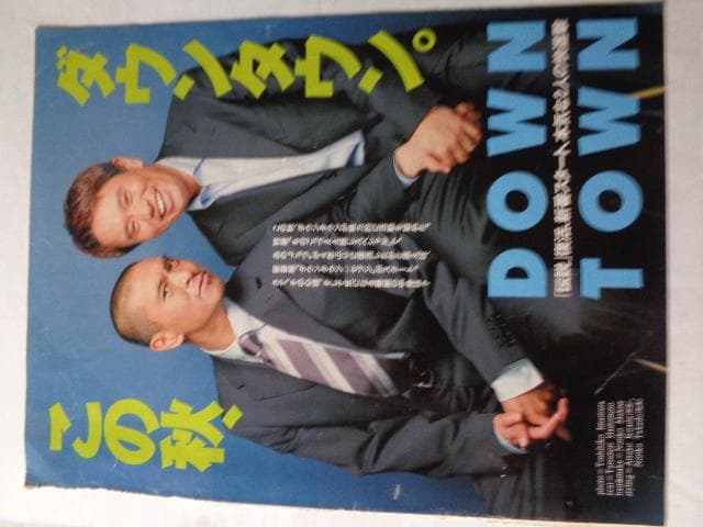 ダウンタウン、伊藤英明