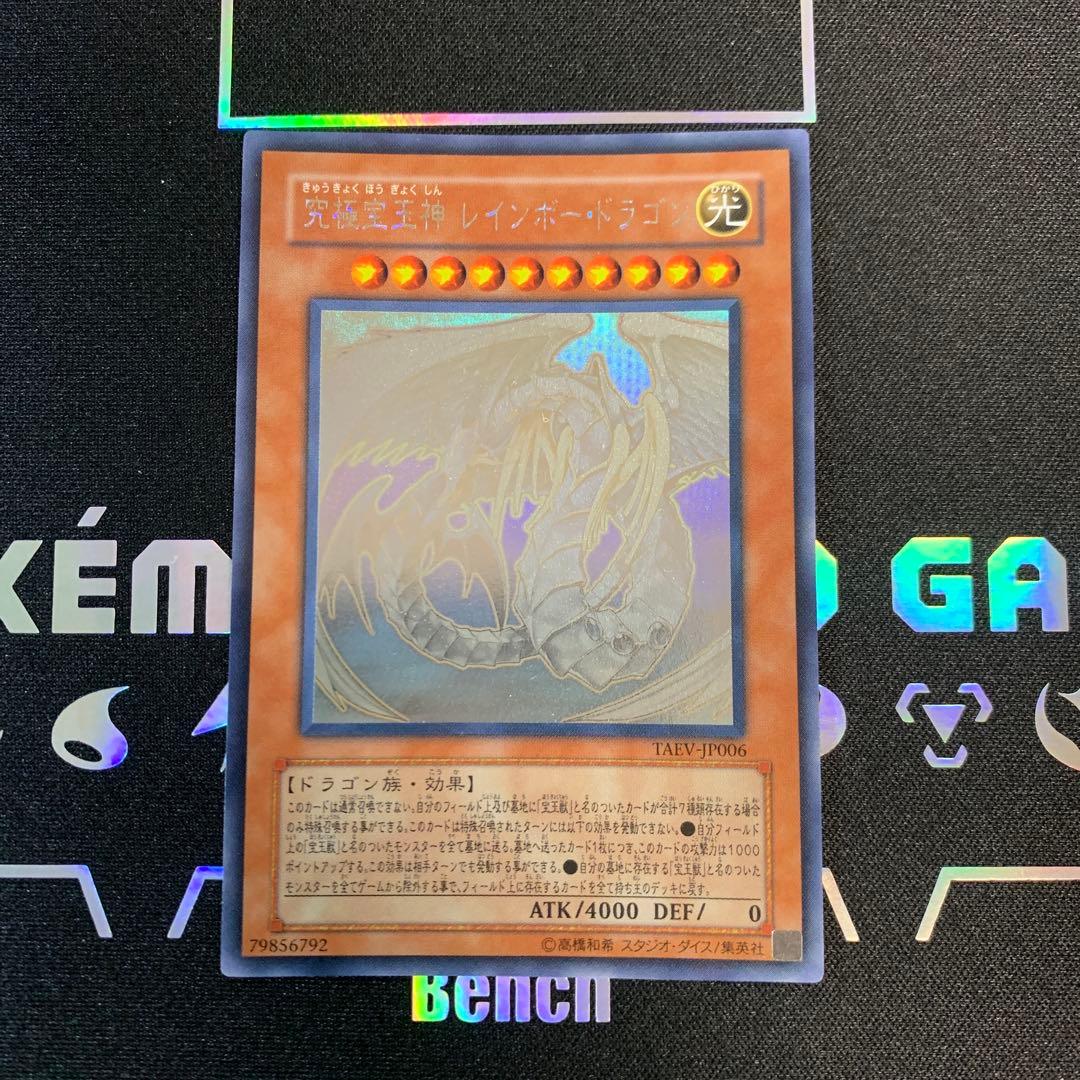 【遊戯王】究極宝玉神 レインボー・ドラゴン　ホロ