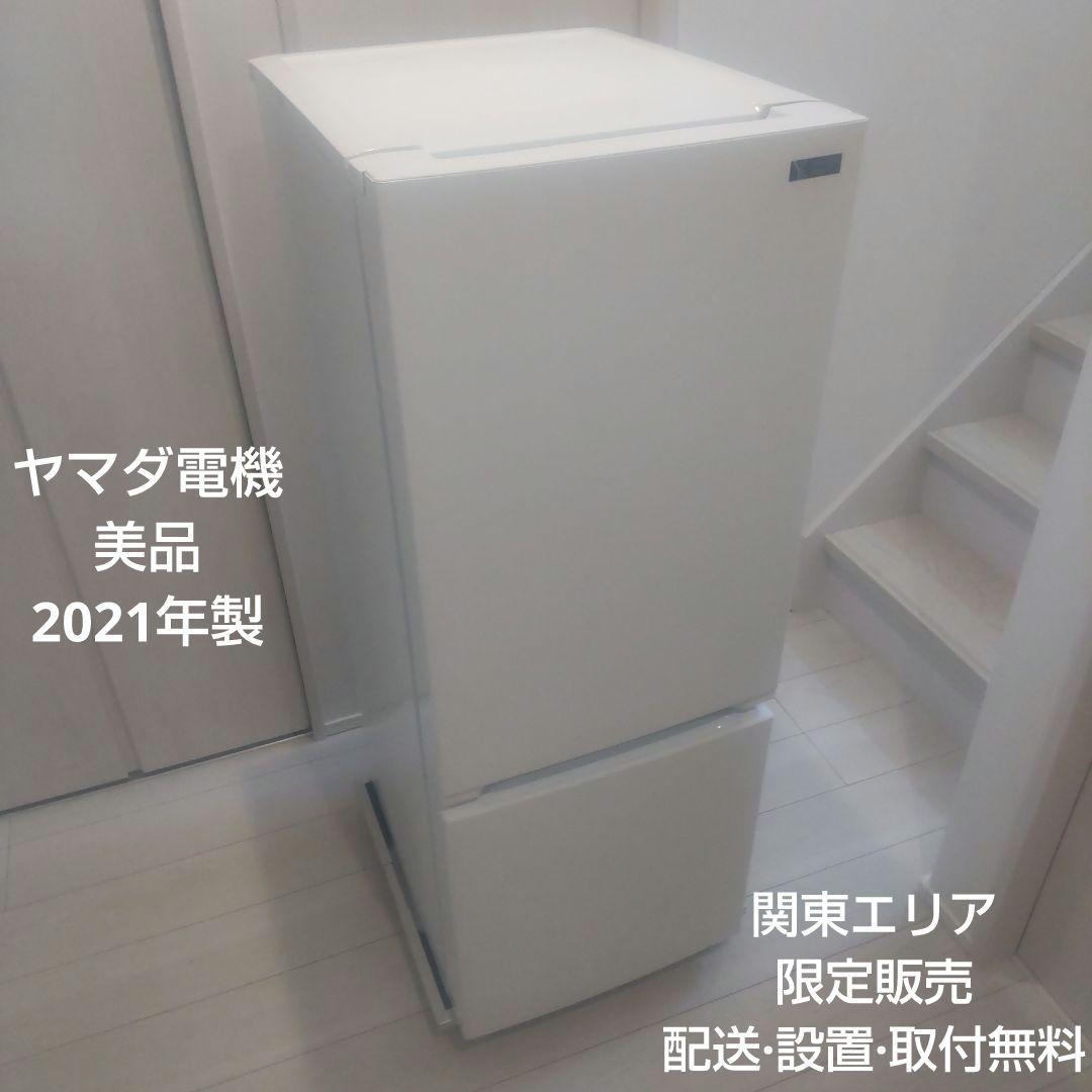ヤマダ電機 高年式 2ドア冷蔵庫 YRZ-F15G1 一人暮らし 単身者向け