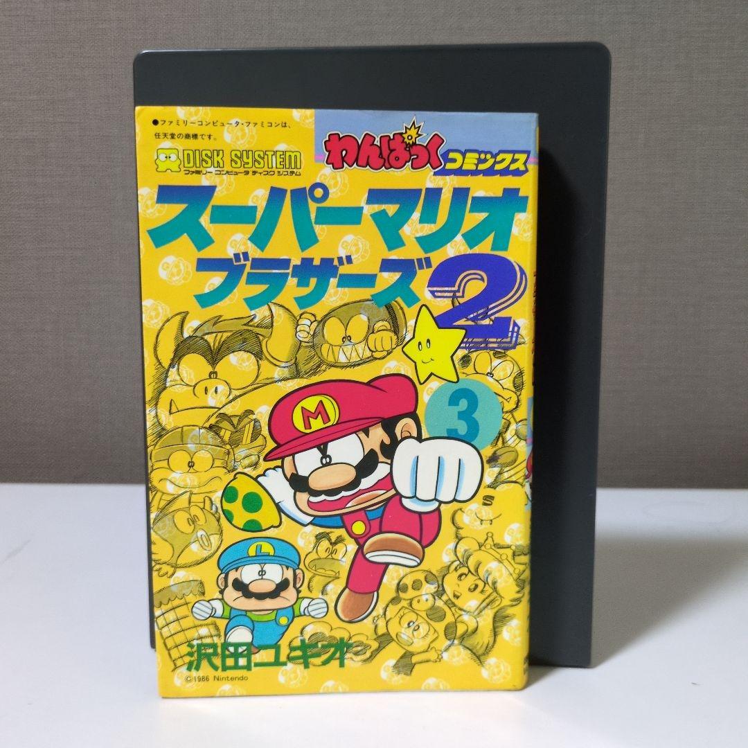 【初版】スーパーマリオブラザーズ2 3巻　わんぱっくコミックス　沢田ユキオ