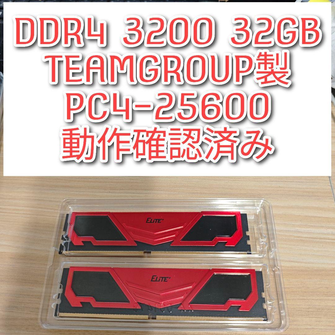DDR4 3200 32GB TEAMGROUP製　PC4-25600 @