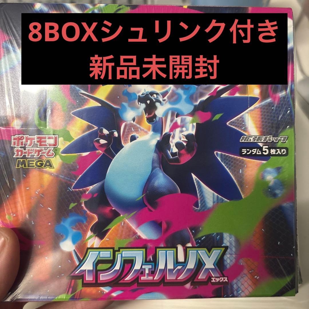 インフェルノX 8BOXシュリンク付き新品未開封 不正×