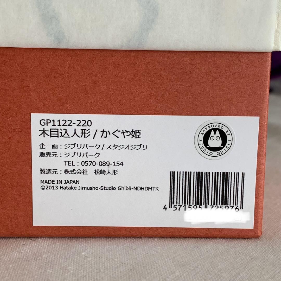 【復刻版】ジブリ かぐや姫の物語 松崎人形 高畑勲 ジブリパーク スタジオジブリ