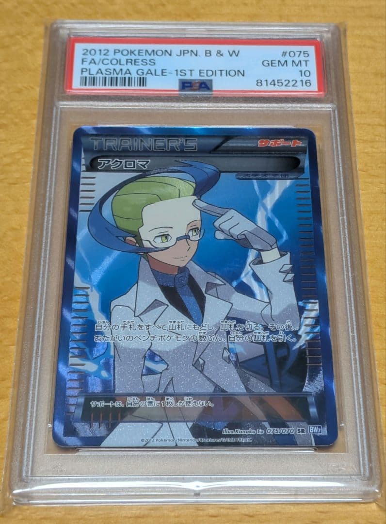 PSA10 アクロマ　sr 1ED プラズマ団