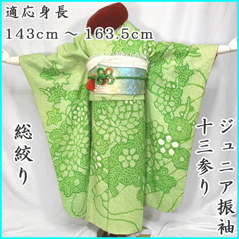 410aj37〇総絞り ジュニア振袖＆袋帯 十三参り 黄緑〇美品