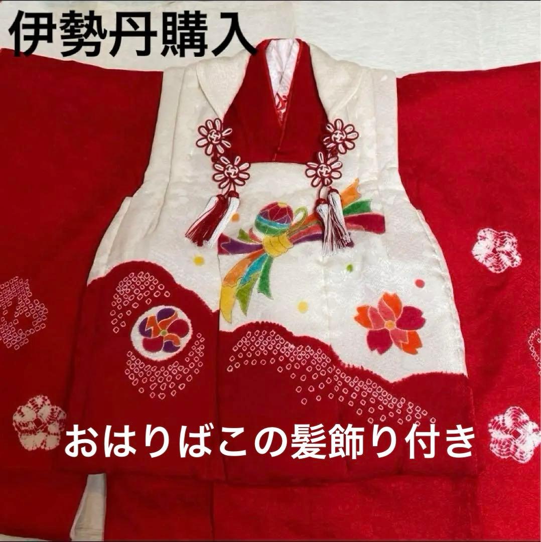 伊勢丹購入！七五三　3歳　正絹　着物セット