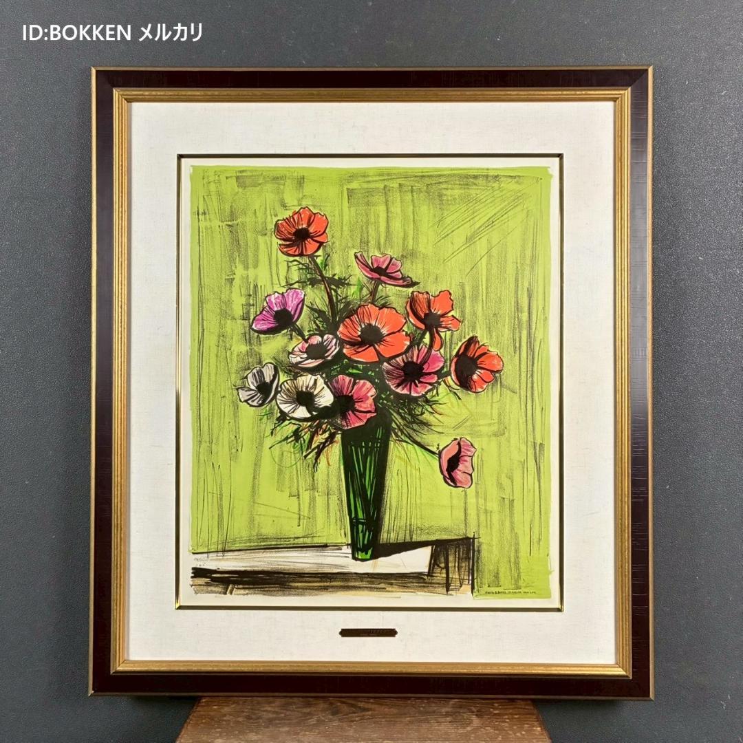 美品 ベルナール・ビュッフェ「アネモネ」リトグラフ・ソルリエ版 大作 フランス
