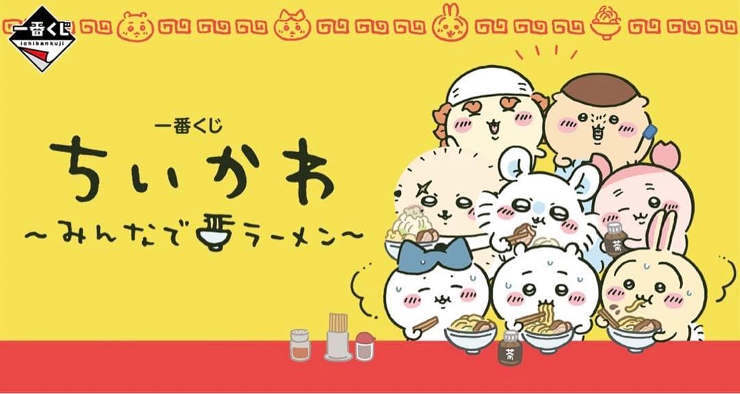 一番くじ　ちいかわ　1ロット