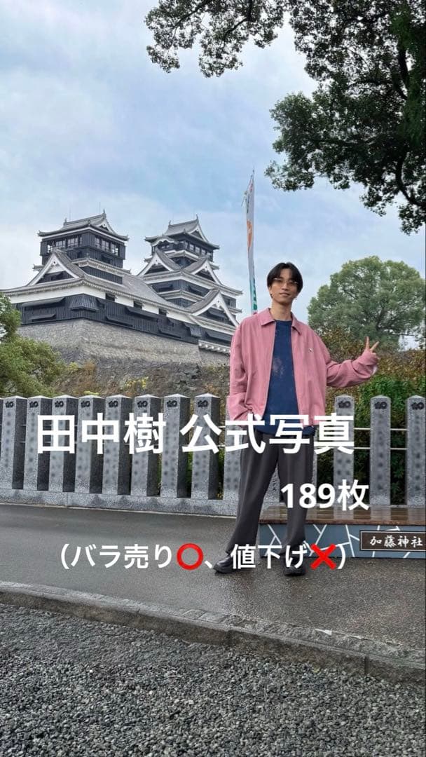 田中樹 公式写真（144枚）