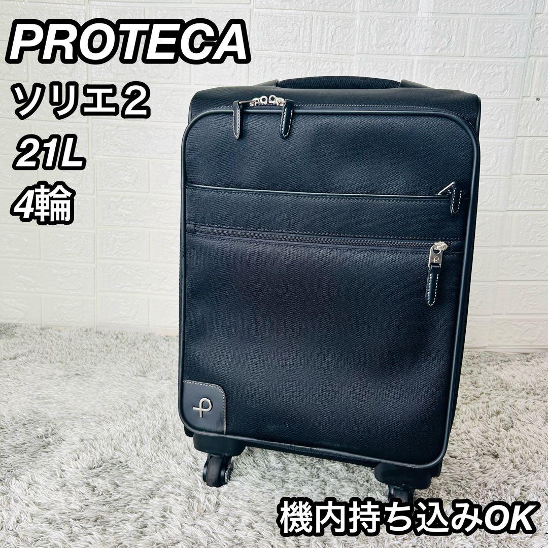 良品 ACE プロテカ ソフトキャリーケース ソリエ2 機内持込可 4輪 21L