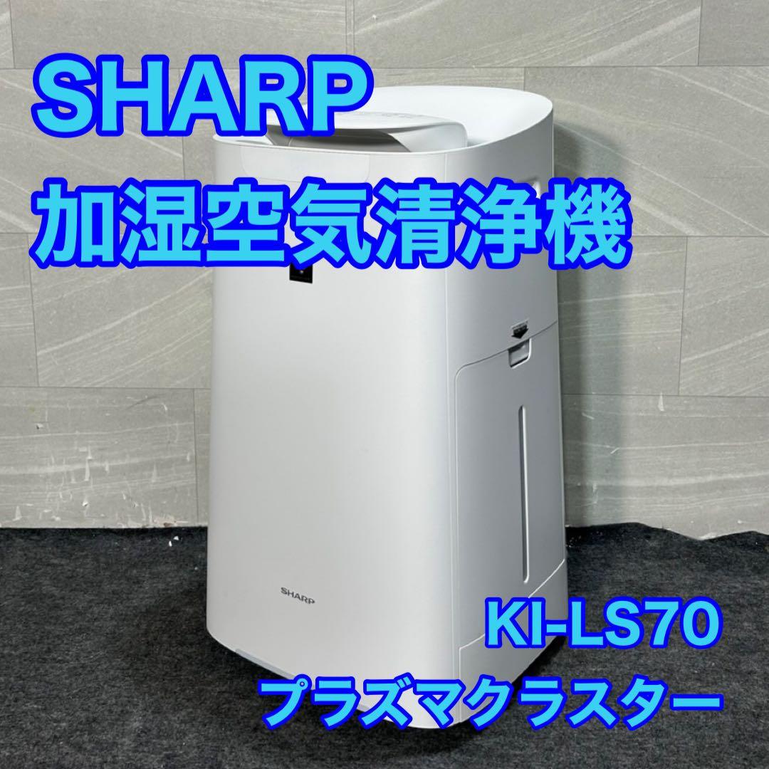 シャープ 加湿空気清浄機 プラズマクラスター25000 2020年製 d3885