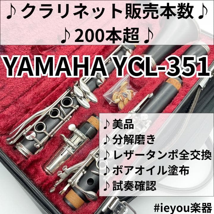 【レザータンポ全交換】クラリネット YAMAHA YCL-351