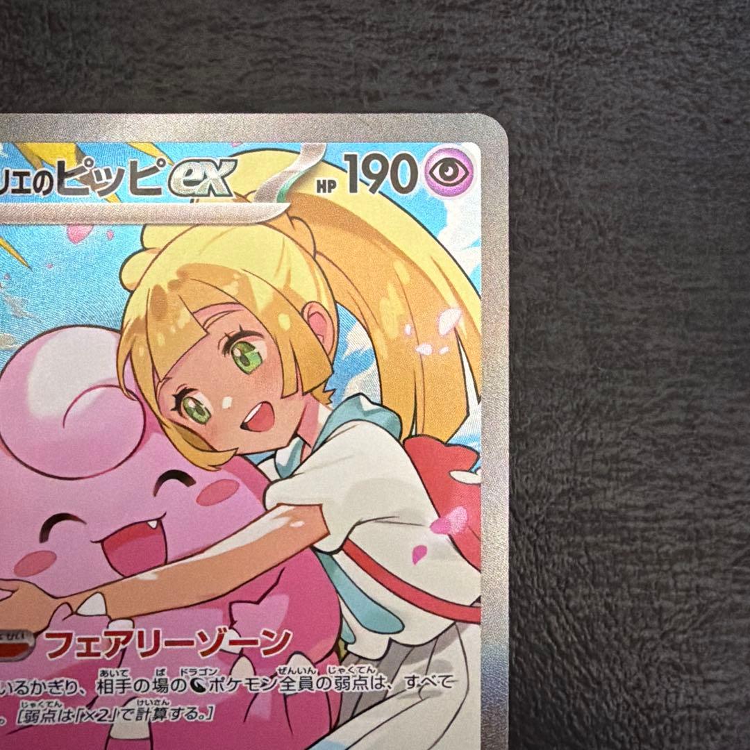 リーリエのピッピex SAR 765/742 スタートデッキ100