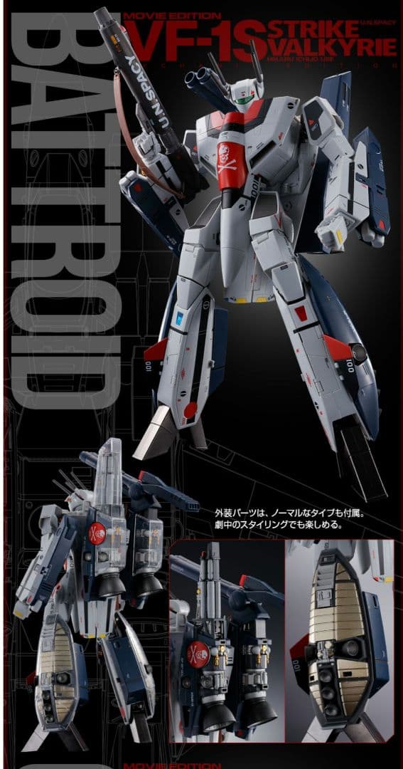DX超合金 劇場版 VF-1S ストライクバルキリー （一条輝機） メカニック