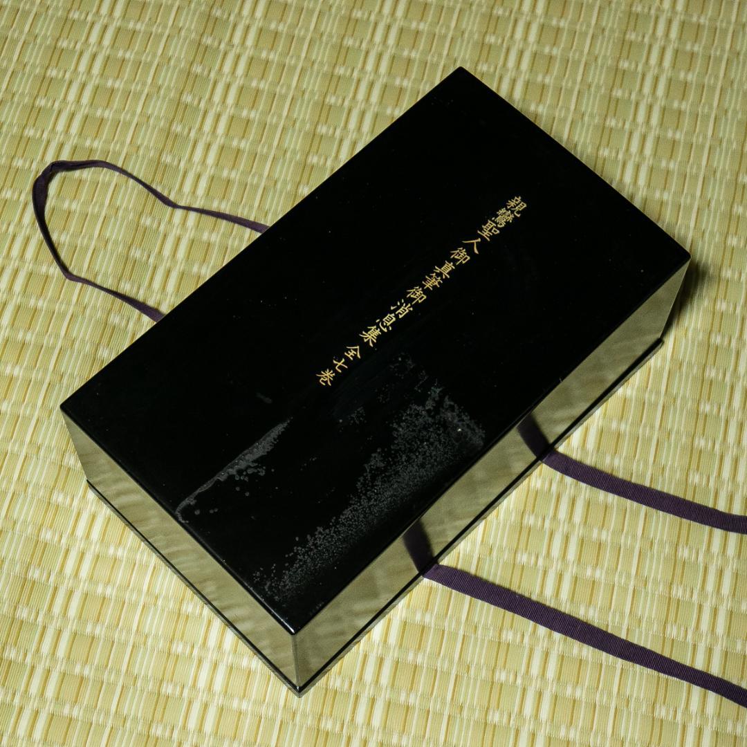 古書－1704　親鸞聖人御真筆御消息修　全七巻　同朋舎　昭和59年　平松礼三