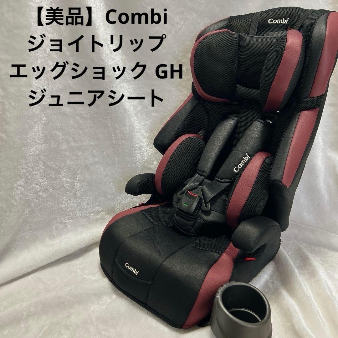 【美品】 コンビ ジョイトリップ エッグショック GH ジュニアシート