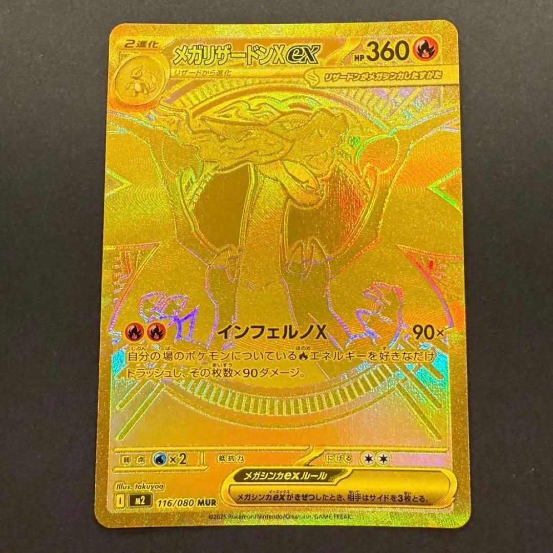 メガリザードンXex MUR 116/080 M2 インフェルノX