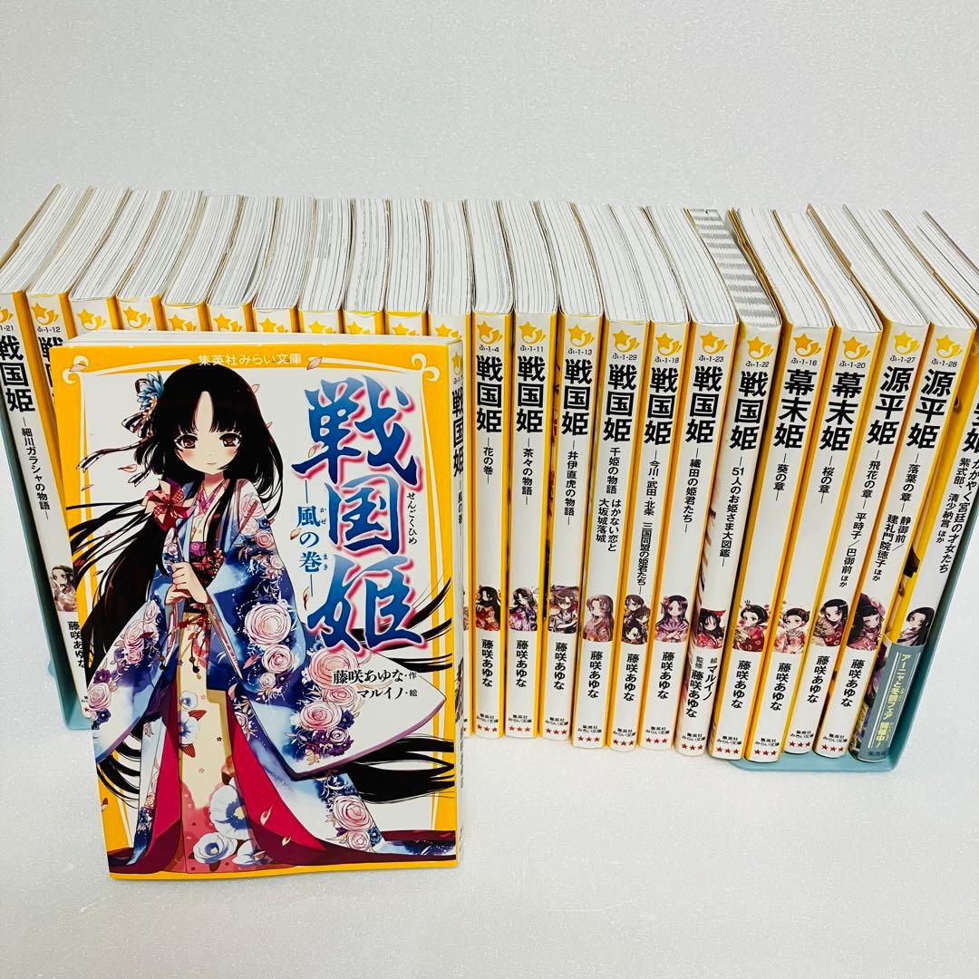 【姫シリーズ24冊セット】戦国姫、幕末姫、源平姫、平安姫 藤咲あゆな みらい文庫