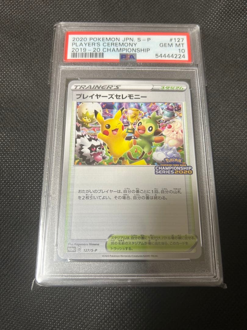 PSA10 プレイヤーズセレモニー 2020