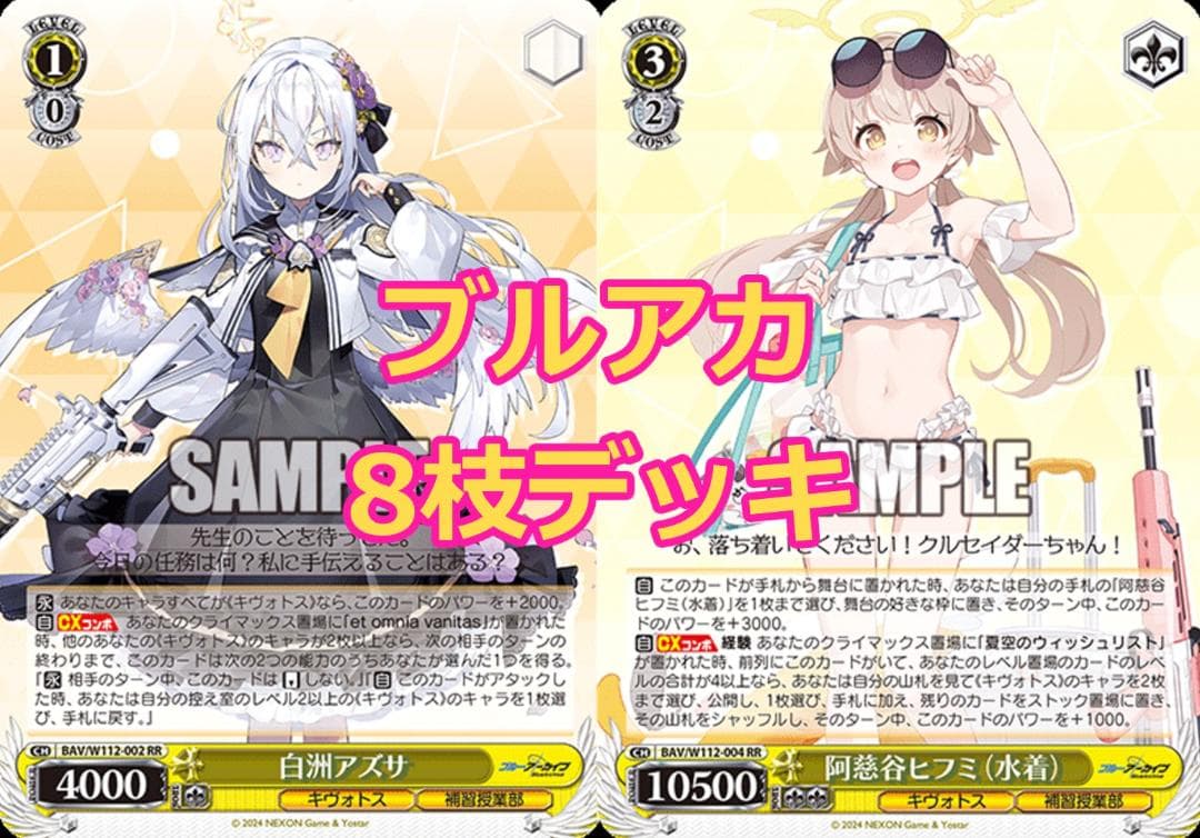 ホイル多数 ブルアカ 8枝 デッキ ヴァイス ブルーアーカイブ 8チョイス
