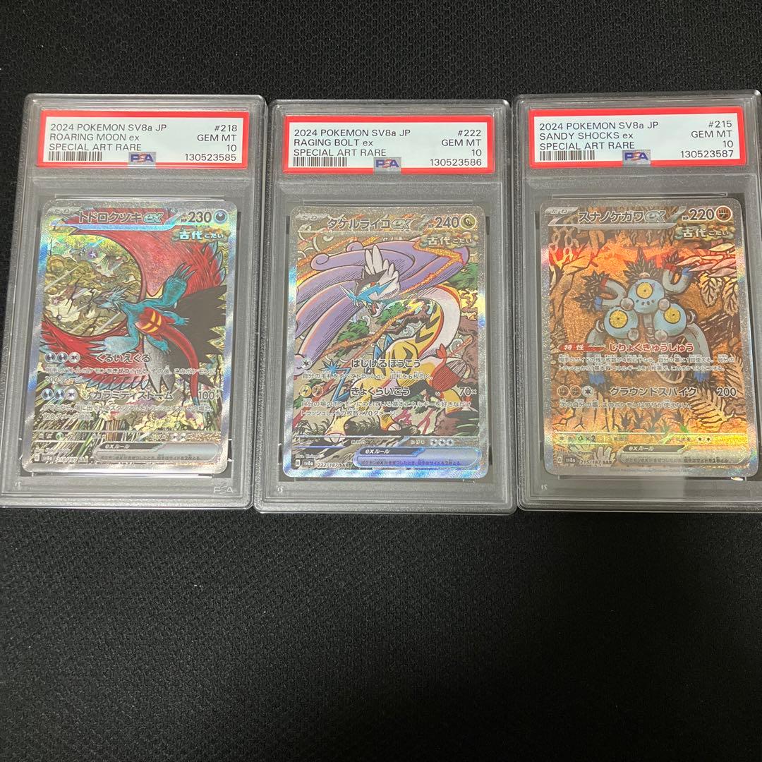 【PSA10 連番】トドロクツキex タケルライコex スナノケガワex