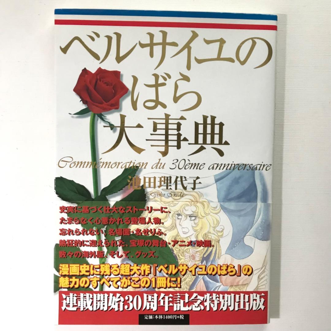 ベルサイユのばら 大事典 30周年記念特別版