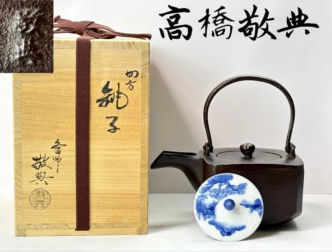 人間国宝 【高橋敬典】 造 四方銚子 替え染付蓋 鉄製 共箱共布栞付 T−487