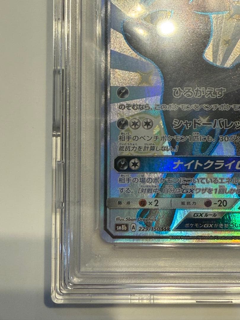 ブラッキーGXSSR PSA10