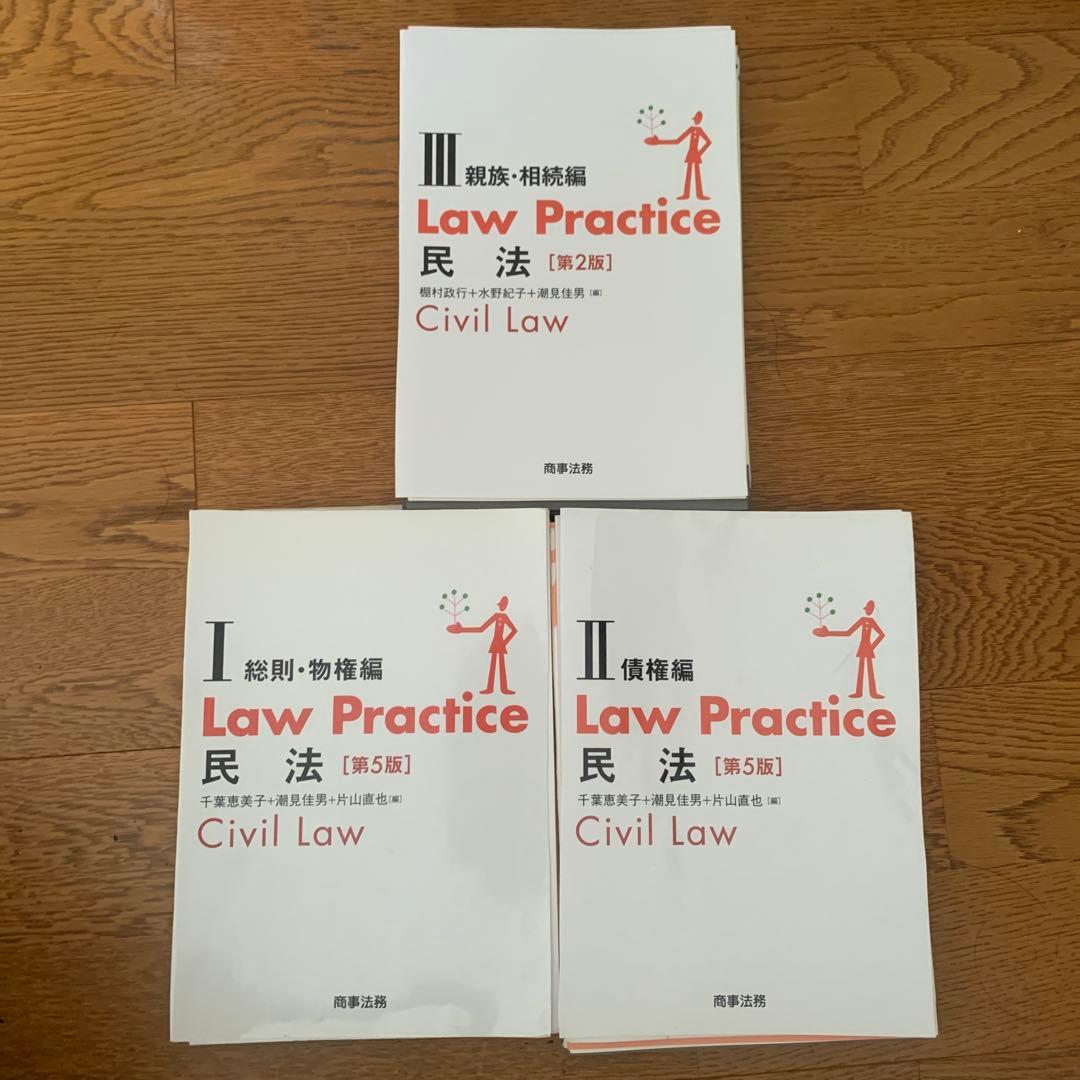 裁断済　Law Practice 民法Ⅰ ・Ⅱ ・Ⅲ〔第5版〕　セット