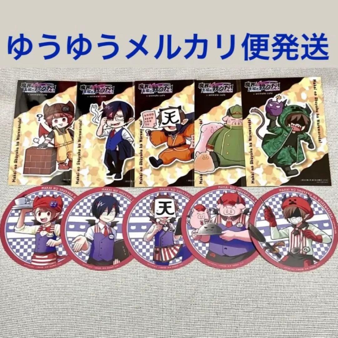 ブロマイド　コースター　コンプ　魔主役　アニメイトカフェ　アニカフェ