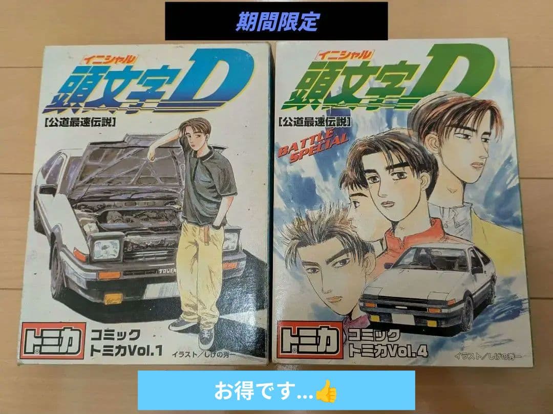 【コミックトミカ】頭文字D セット