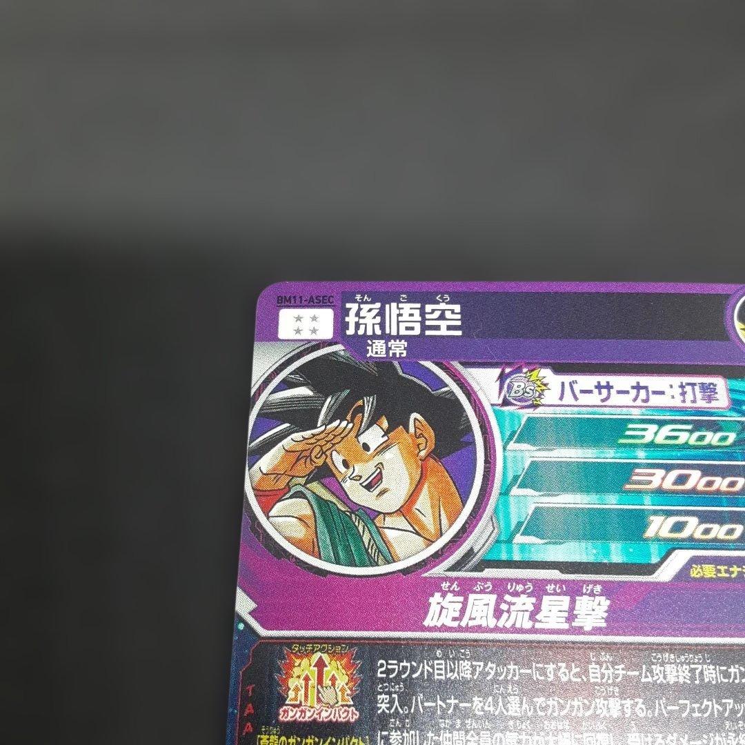 スーパードラゴンボールヒーローズ 孫悟空 BM11-ASEC