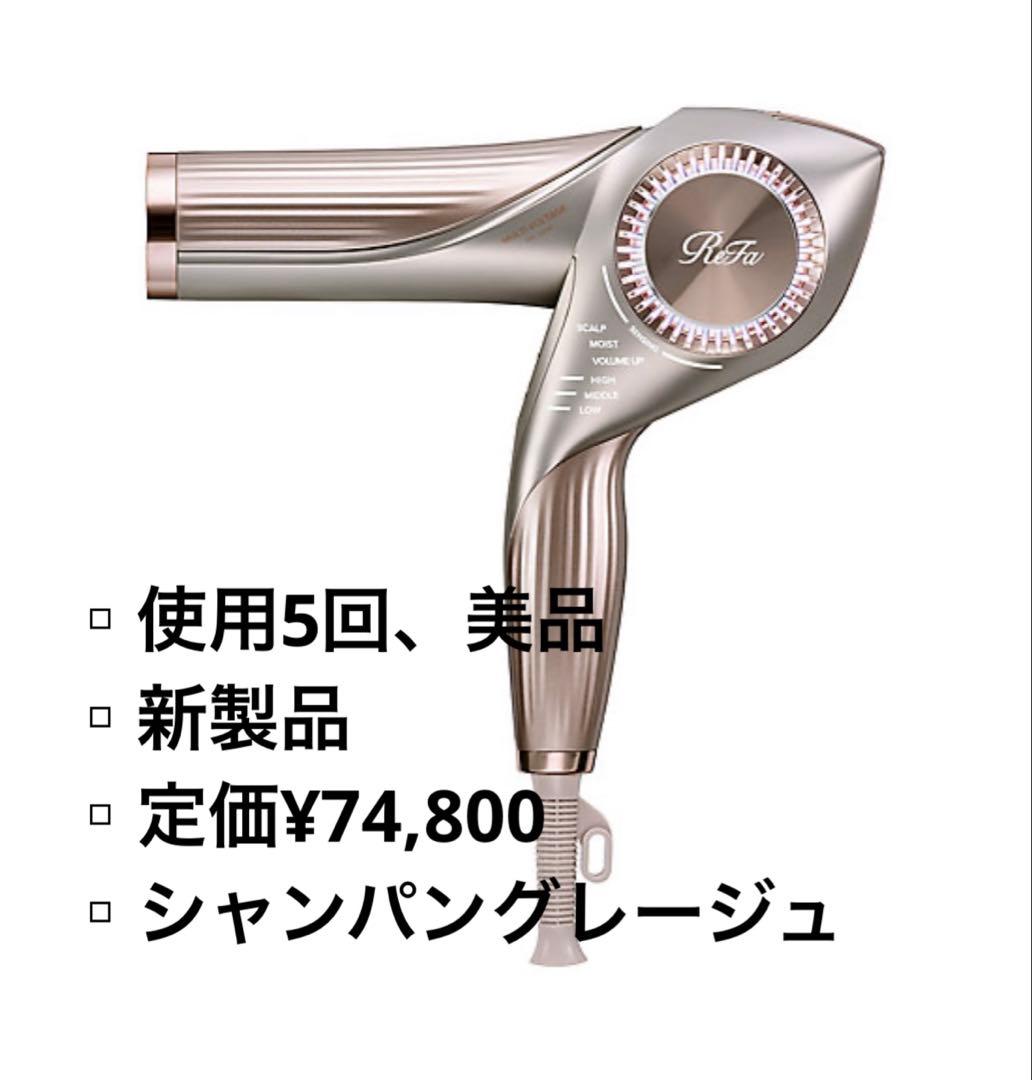 【5回使用/美品】ReFa BEAUTECH DRYER BX W