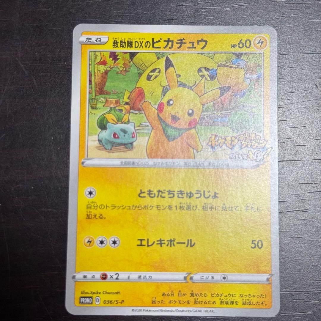 救助隊DXのピカチュウ: プロモ
