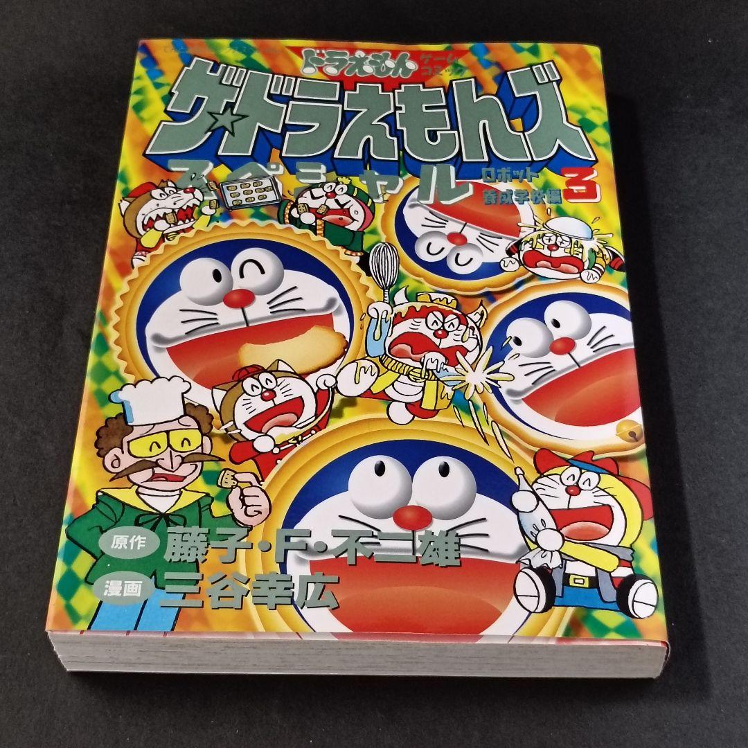 ザ・ドラえもんズ スペシャル ロボット養成学校編 1巻、2巻、3巻　三谷幸広