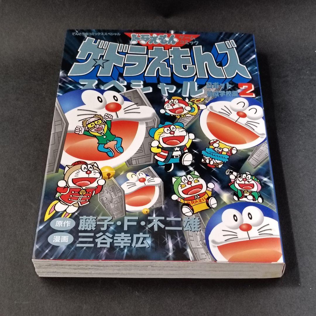 ザ・ドラえもんズ スペシャル ロボット養成学校編 1巻、2巻、3巻　三谷幸広