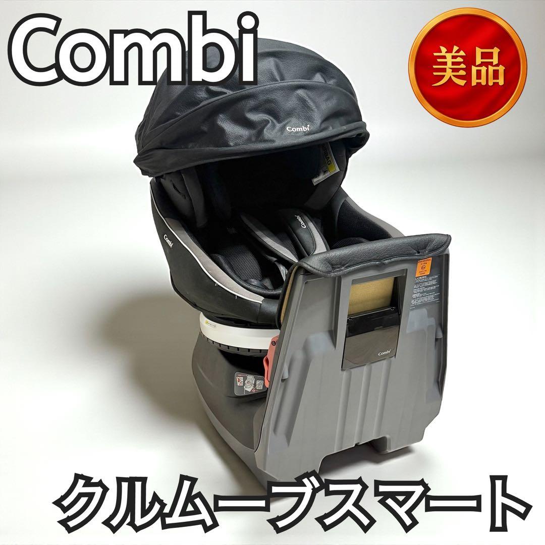 コンビ Combi クルムーブスマート チャイルドシート CG-UTG