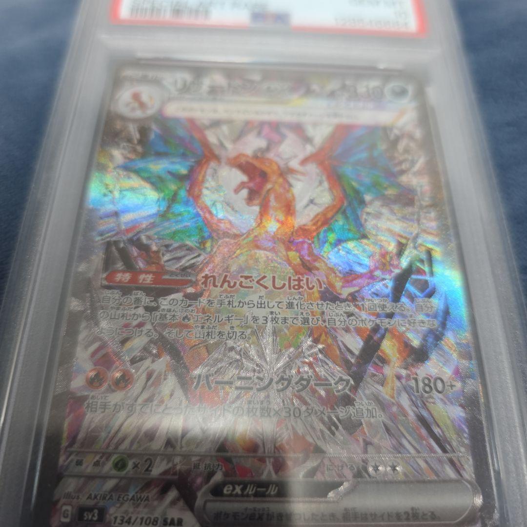 リザードンex SAR SV3 黒炎の支配者 134/108 PSA-10